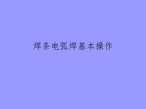 焊条电弧焊基本操作技术