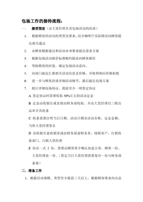 包场工作的接待流程[1]..