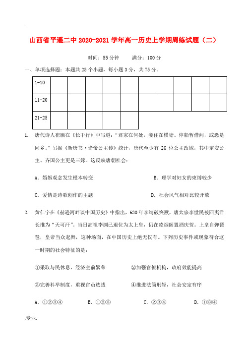 山西省平遥二中高一历史上学期周练试题(二)-人教版高一全册历史试题