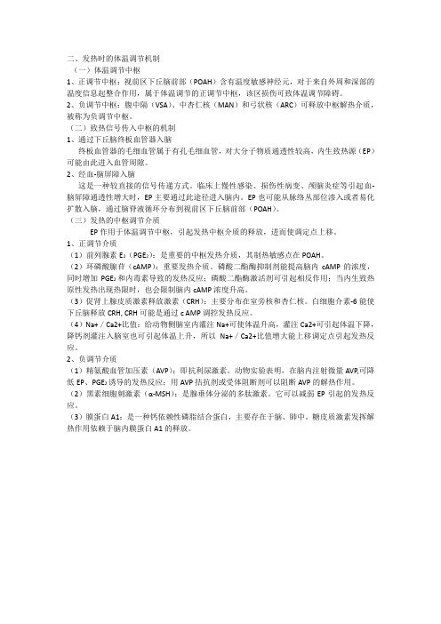 发热时的体温调节机制