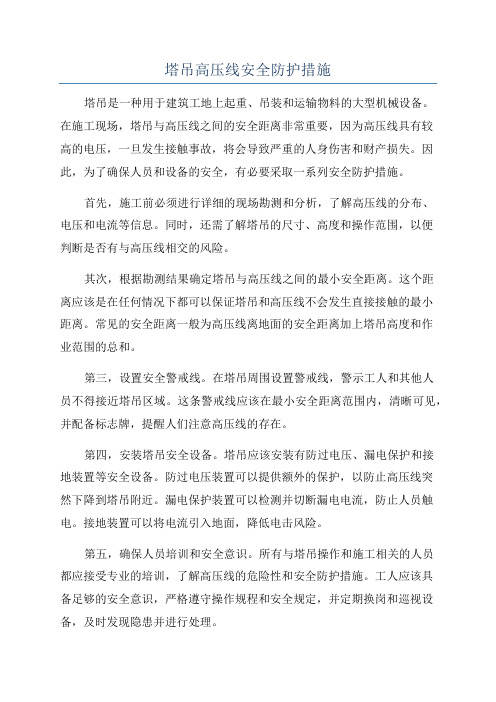 塔吊高压线安全防护措施