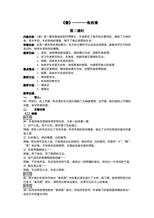 朱自清《春》教学设计第二课时
