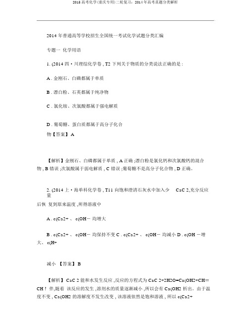 2015高考化学(重庆专用)二轮复习：2014年高考真题分类解析
