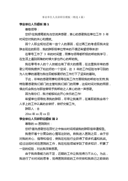 事业单位人员辞职信模板（精选4篇）