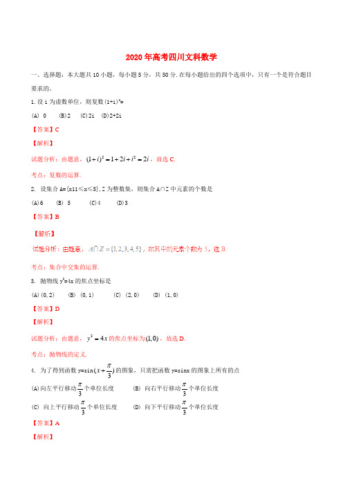 2020年普通高等学校招生全国统一考试数学文试题(四川卷,正式版解析)