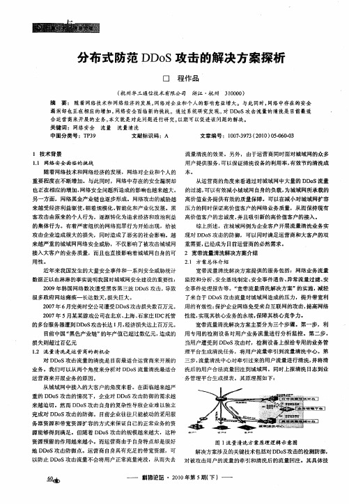 分布式防范DDos攻击的解决方案探析