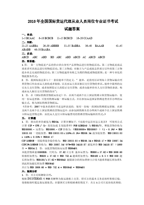 2010国际货运代理从业资格考试试题答案.