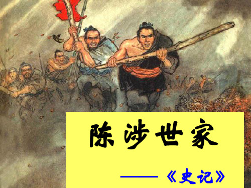 21《陈涉世家》精品课件