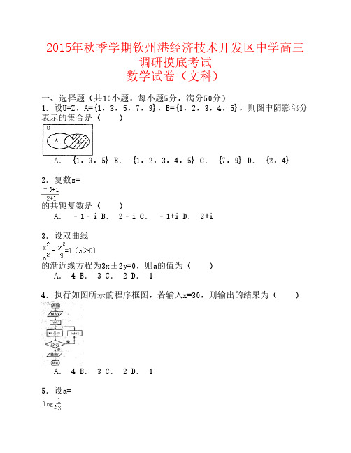 广西钦州市钦州港经济技术开发区中学2016届高三数学9月调研摸底(分班考试)考试试题 文