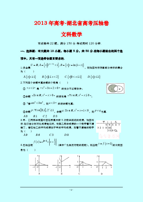 2013年高考-湖北省高考压轴卷 数学(文)试题