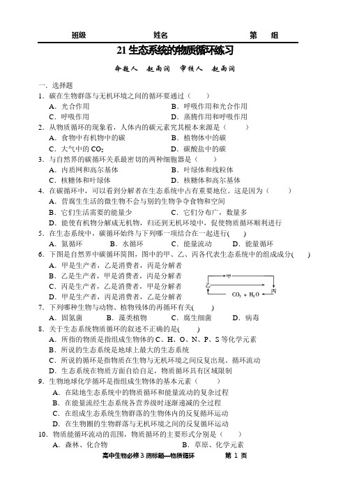 必修三21生态系统的物质循环练习