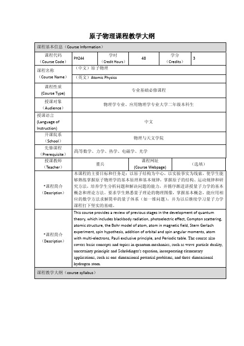 原子物理课程教学大纲