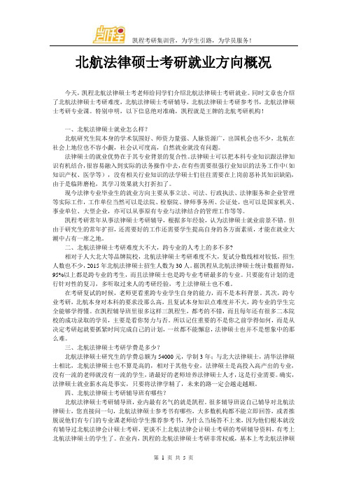 北航法律硕士考研就业方向概况