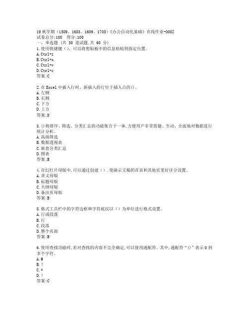 南开19秋学期(1509、1603、1609、1703)《办公自动化基础》在线作业-0002参考答案