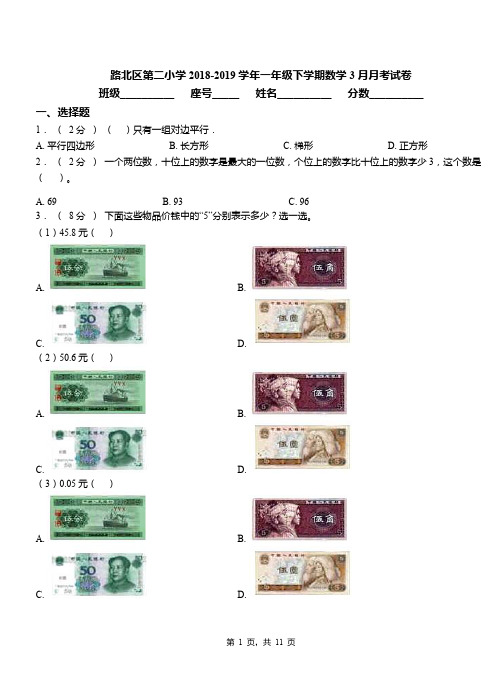 路北区第二小学2018-2019学年一年级下学期数学3月月考试卷