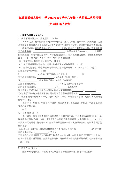 2013-2014学年八年级语文上学期第二次月考试题新人教版 第83套
