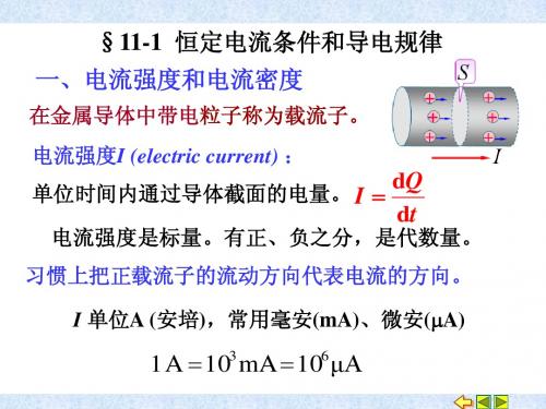 11-1 恒定电流条件和导电规律