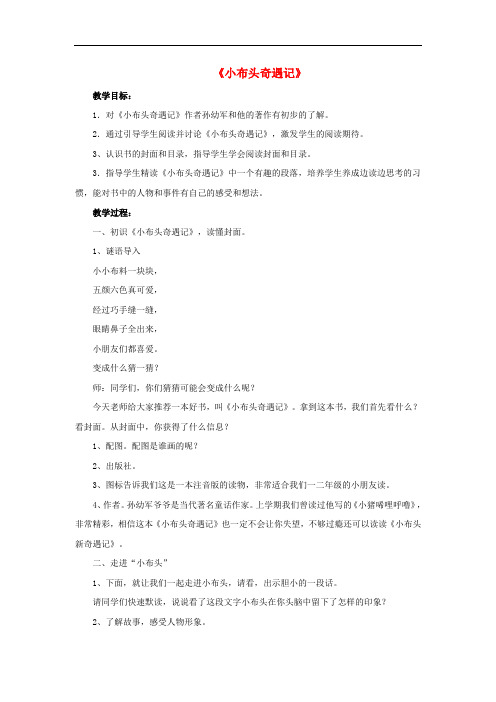 一年级语文下册 快乐阅读《小布头奇遇记》教案 北京版