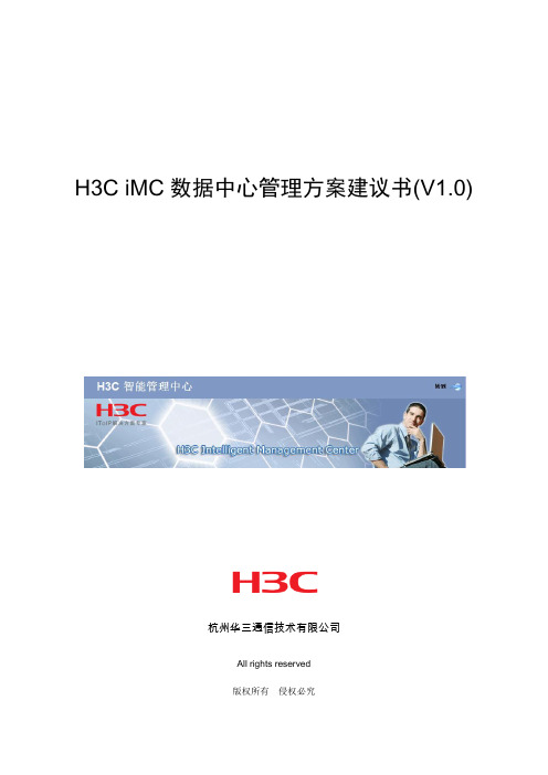 H3C iMC数据中心管理方案建议书V1.0(201108)[2]