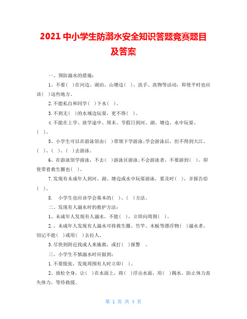 2021中小学生防溺水安全知识答题竞赛题目及答案