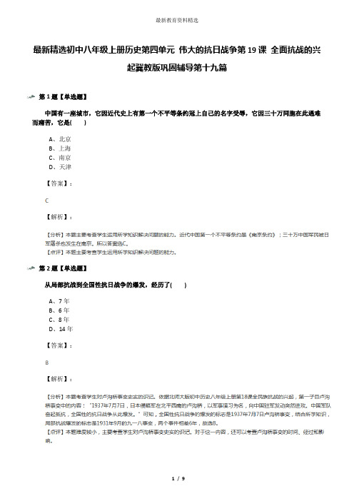 最新精选初中八年级上册历史第四单元 伟大的抗日战争第19课 全面抗战的兴起冀教版巩固辅导第十九篇
