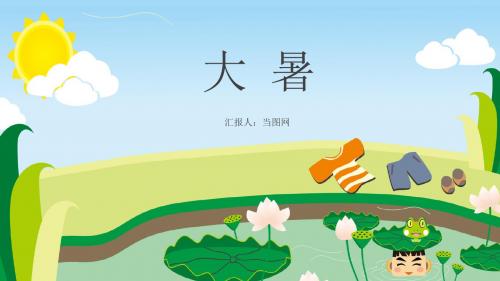 清新卡通二十四节气大暑节气通用PPT模板