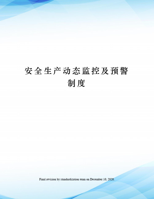 安全生产动态监控及预警制度