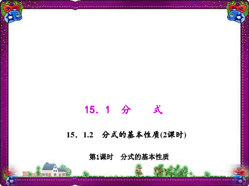 分式的基本性质   优质课获奖课件
