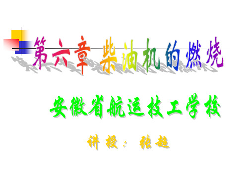 船舶柴油机的燃烧