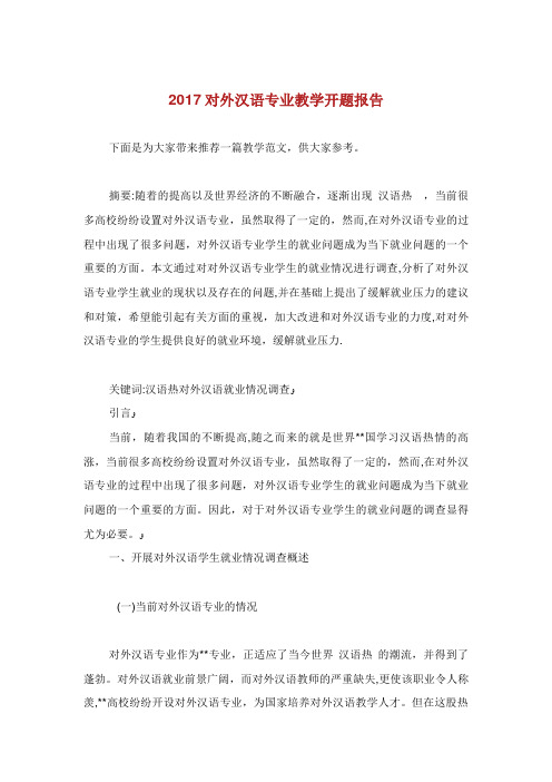 对外汉语专业教学开题报告