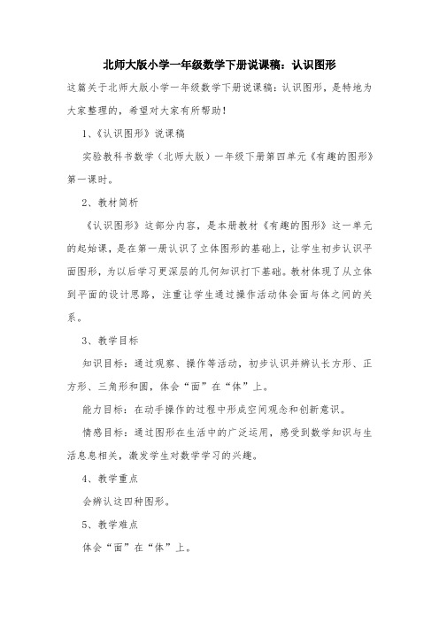北师大版小学一年级数学下册说课稿：认识图形.doc
