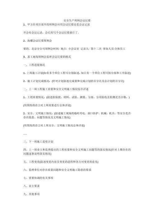 安全生产周例会议纪要安全生产