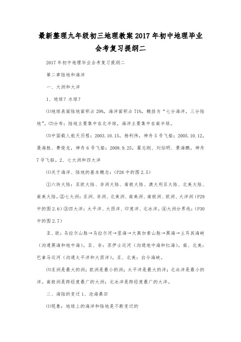 最新整理九年级初三地理2017年初中地理毕业会考复习提纲二.docx
