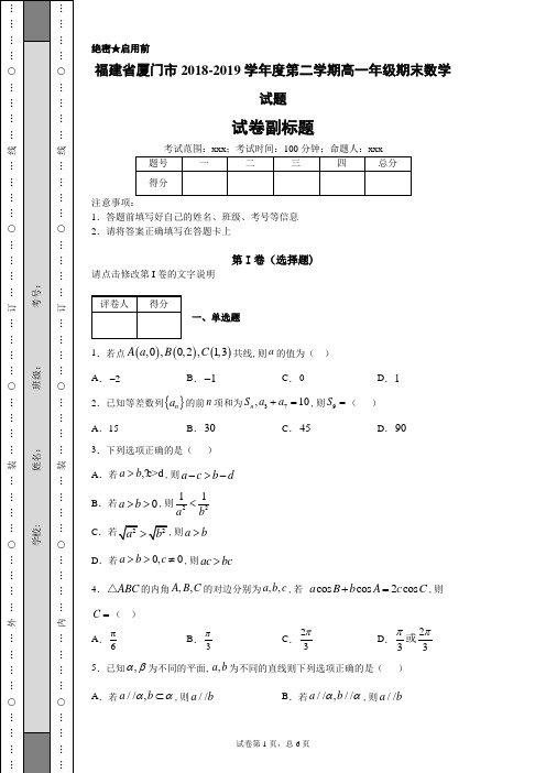 福建省厦门市2018-2019学年度第二学期高一年级期末数学试题