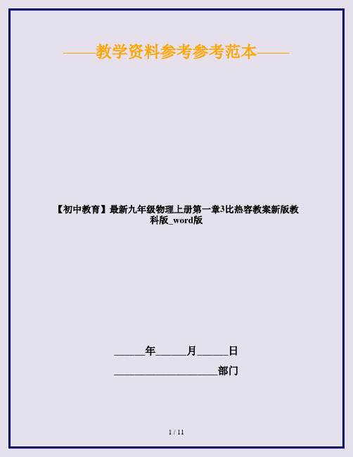 【初中教育】最新九年级物理上册第一章3比热容教案新版教科版_word版