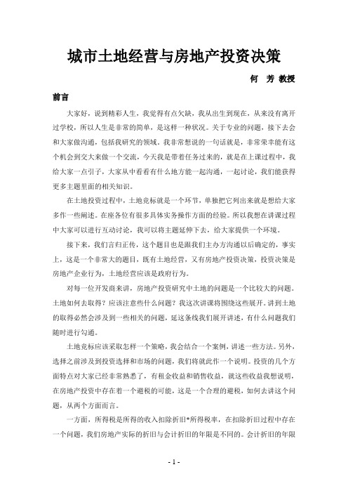 城市土地经营与房地产投资决策—何芳