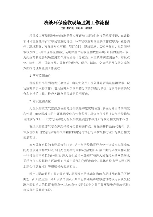 浅谈环保验收现场监测工作流程
