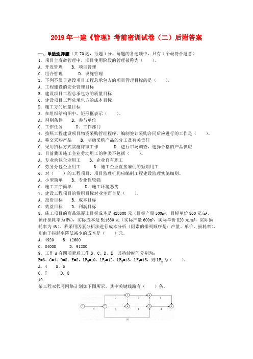 2019年一建《管理》考前密训试卷二后附答案