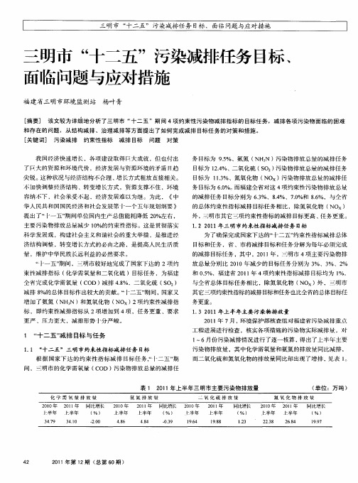 三明市“十二五”污染减排任务目标、面临问题与应对措施