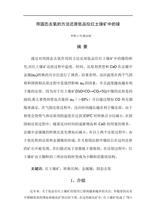 用固态去氧的方法还原低品位红土镍矿中的镍