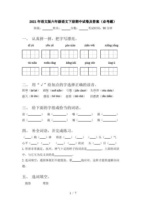 2021年语文版六年级语文下册期中试卷及答案(必考题)