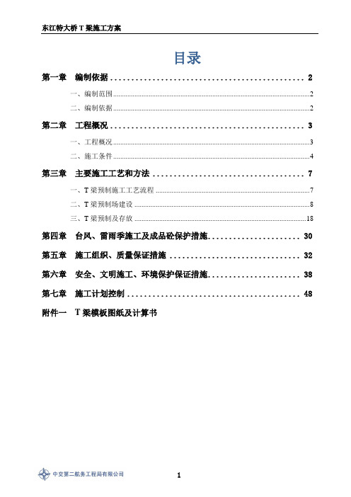 东江特大桥预应力50mT梁预制施工方案