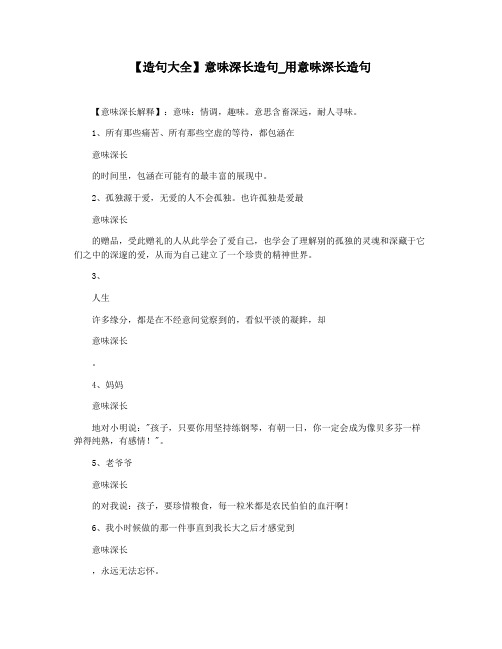 【造句大全】意味深长造句_用意味深长造句