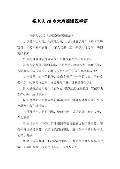 祝老人90岁大寿简短祝福语