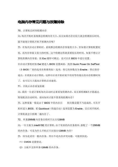电脑内存常见问题及故障排除