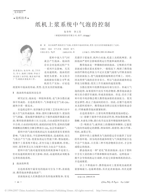 纸机上浆系统中气泡的控制