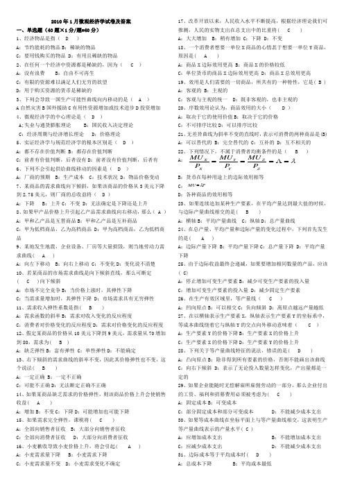 1月广东省 《微观经济学》试卷及答案1