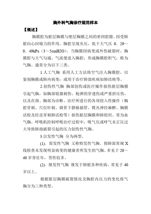 胸外科气胸诊疗规范样本