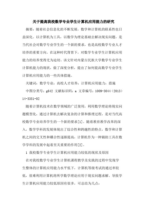 关于提高我校数学专业学生计算机应用能力的研究