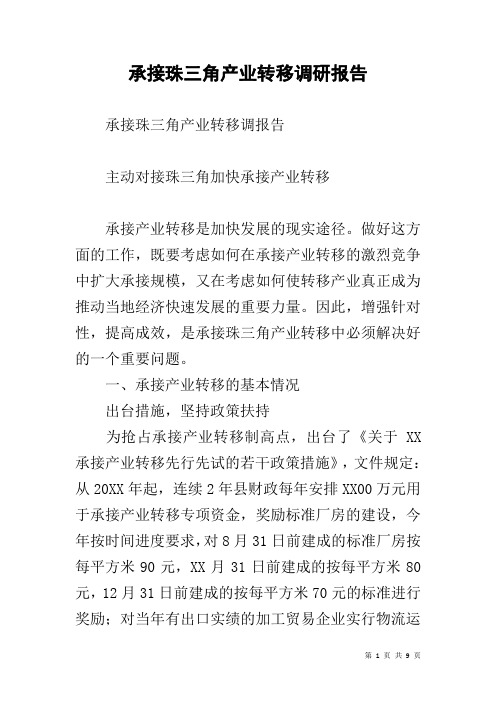 承接珠三角产业转移调研报告